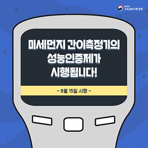 미세먼지 간이측정기의 성능인증제가 실시됩니다!