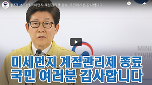 미세먼지 계절관리제 종료, 국민여러분 감사합니다