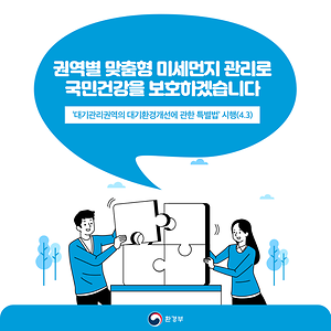 맞춤형 미세먼지 관리로 국민건강을 보호하겠습니다.