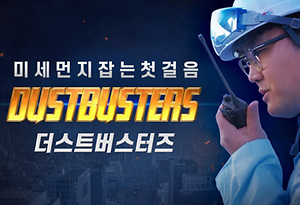 미세먼지는 우리가 잡는다 DUSTBUSTERS! 더스트 버스터즈!