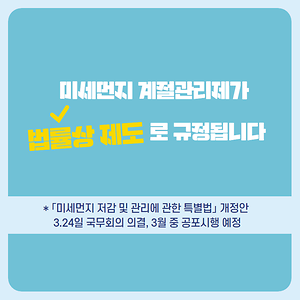 미세먼지 계절관리제가 법률상 제도로 규정됩니다