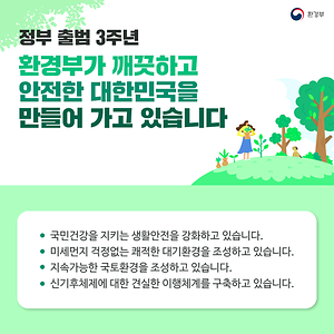 환경부가 깨끗하고 안전한 대한민국을 만들고 있습니다.