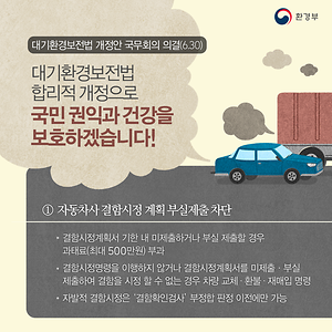 대기환경보전법 개정으로 국민을 보호하겠습니다!