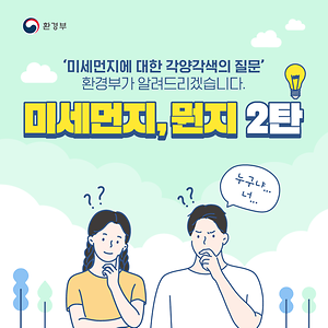 미세먼지, 뭔지 2탄!