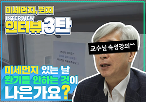 [미세먼지 3탄]미세먼지 있는 날 환기 해 말아 최종 결론