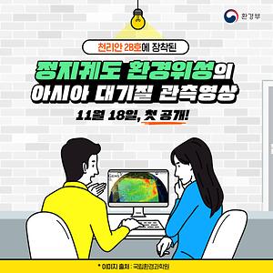 정지궤도 환경위성의 아시아 대기질 관측영상 11월 18일, 첫 공개!