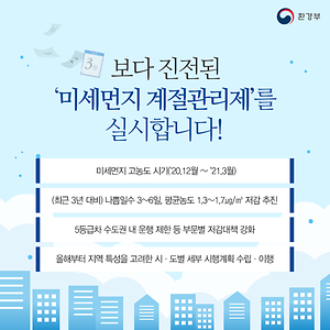 보다 진전된 '미세먼지 계절관리제'를 실시합니다!