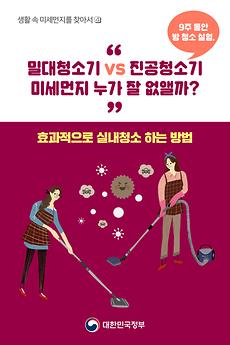 생활 속 미세먼지를 찾아서4