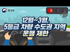 내 차 배출가스 등급은? I 미세먼지 계절관리제 I 저공해조치