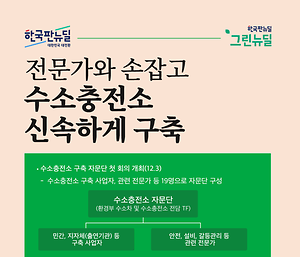 그린뉴딜 - 전문가와 손잡고 수소충전소 신속하게 구축