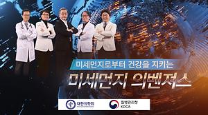 미세먼지로부터 건강을 지키는 👩‍⚕️미세먼지 의벤져스👨‍⚕️