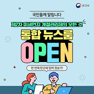 제2차 미세먼지 계절관리제의 모든 것 통합 뉴스룸 OPEN 