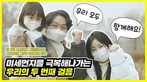 푸른하늘을 위한 변화의 서막 - 미세먼지 계절관리제