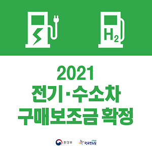 2021 전기·수소차 구매보조금 확정 