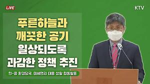 한-중 환경당국, 미세먼지 대응 상황 합동발표 (21.2.10.)