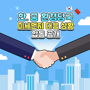 한.중 환경당국 미세먼지 대응 상황 합동 공개 