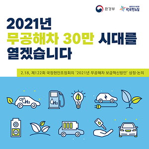 2021년 무공해차 30만 시대를 열겠습니다. 