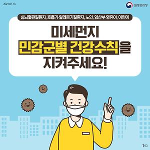 미세먼지 민감군별 건강수칙을 지켜주세요!