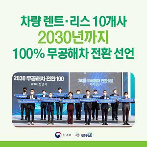 차량 렌트·리스 10개사 2030년까지 100% 무공해차 전환 선언