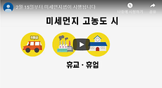 2월 15일부터 미세먼지법이 시행됩니다.