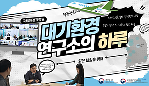 비상비상 고농도 미세먼지 발생! 대기환경 연구소의 하루