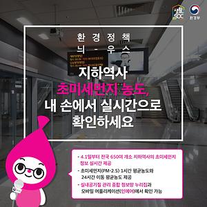 지하역사 초미세먼지 농도, 내 손에서 실시간으로 확인하세요