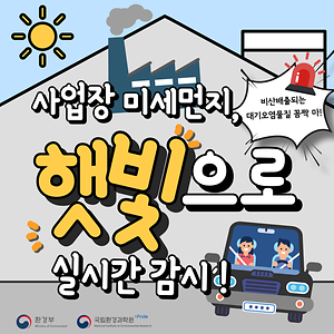 비산배출되는 대기오염물질 꼼짝 마!