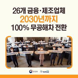 26개 금융·제조업체 2030년까지 100% 무공해차 전환