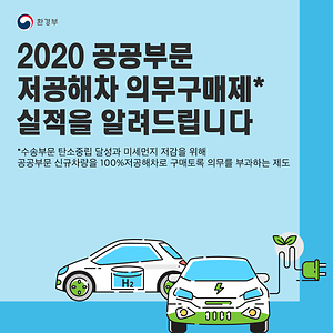 2020 공공부문 저공해차 의무구매제 실적을 알려드립니다.