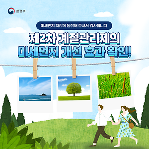 제2차 계절관리제의 미세먼지 개선 효과 확인!