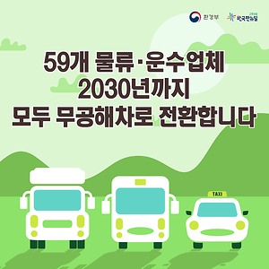 59개 물류·운수업체 2030년까지 모두 무공해차로 전환합니다.