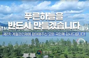 [제2차 미세먼지 계절관리제 성과] 우리 하늘은 얼마나 맑아졌을까요