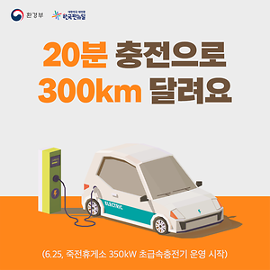 20분 충전으로 300km 달려요