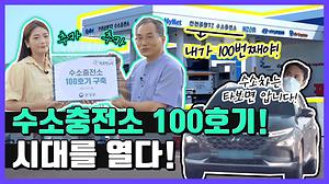 우리나라 100번째 수소충전소 설치 구경하고 가세요!