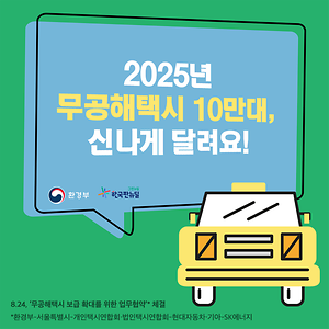 2025년 무공해택시 10만대, 신나게 달려요!