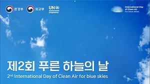 건강한 공기, 푸른 하늘을 위해! 제 2회 푸른 하늘의 날