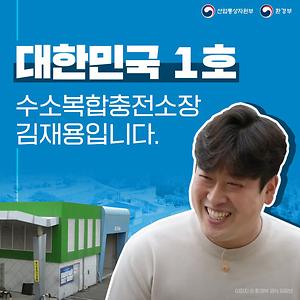 대한민국 1호 수소복합충전소장 김재용입니다.