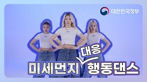 미세먼지 대응 행동 댄스! 다같이 Let’go~