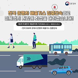 전국 운행차 배출가스 집중단속으로 미세먼지 저감에 최선을 다하겠습니다!