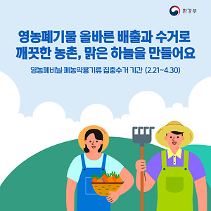 영농폐기물 올바른 배출과 수거로 깨끗한 농촌, 맑은 하늘을 만들어요