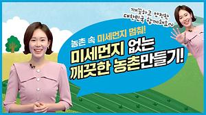 농촌 미세먼지 멈춰! 함께 만드는 깨끗한 농촌