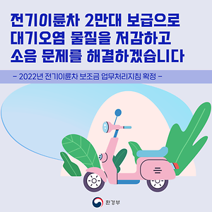 전기이륜차 2만대 보급으로 대기오염 물질을 저감하고 소음 문제를 해결하겠습니다