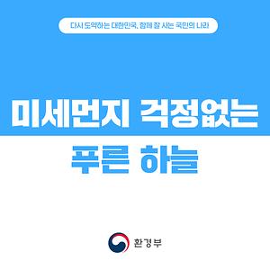 [국정과제] 미세먼지 걱정없는 푸른 하늘