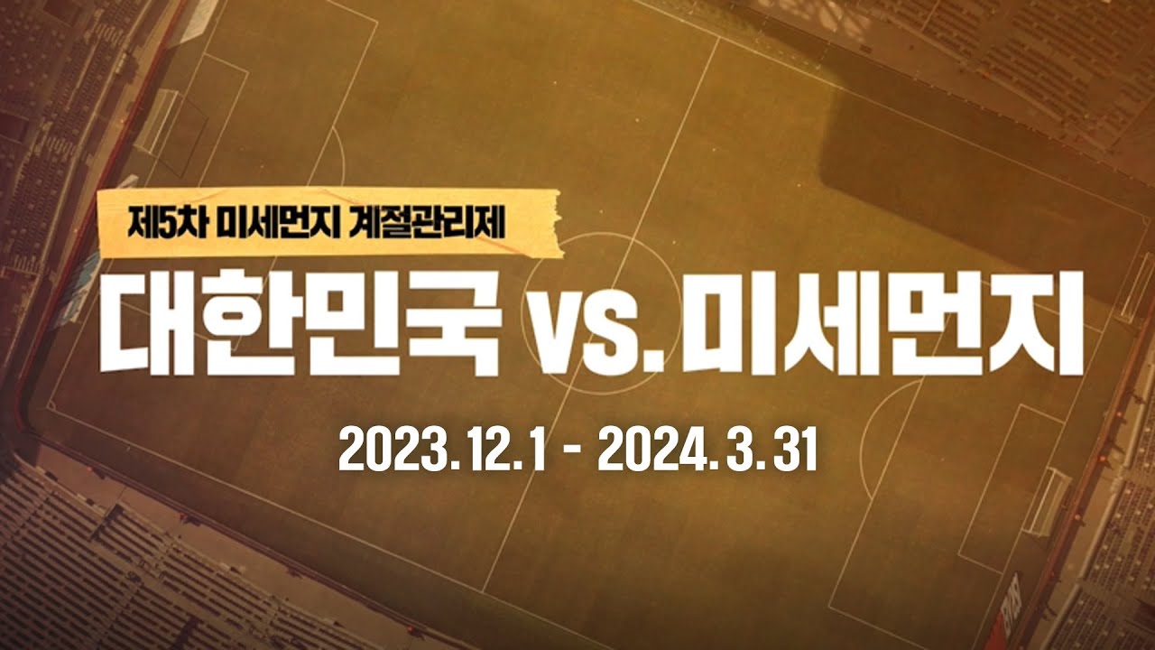 제5차 미세먼지 계절관리제 대한민국 vs 미세먼지 2023.12.1 ~ 2024.3.31