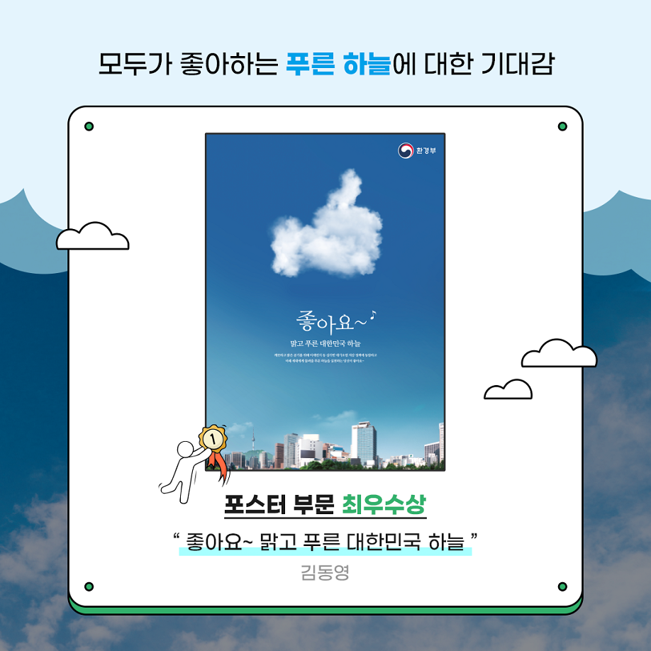 모두가 좋아하는 푸른 하늘에 대한 기대감 - 포스터 부문 최우수상 ˝좋아요~ 맑고 푸른 대한민국 하늘˝ 김동영