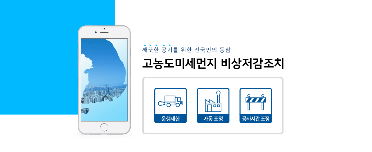 깨끗한 공기를 위한 전국민의 동참! 고농도미세먼지 비상저감조치(운행제한, 가동 조정, 공사시간 조정)